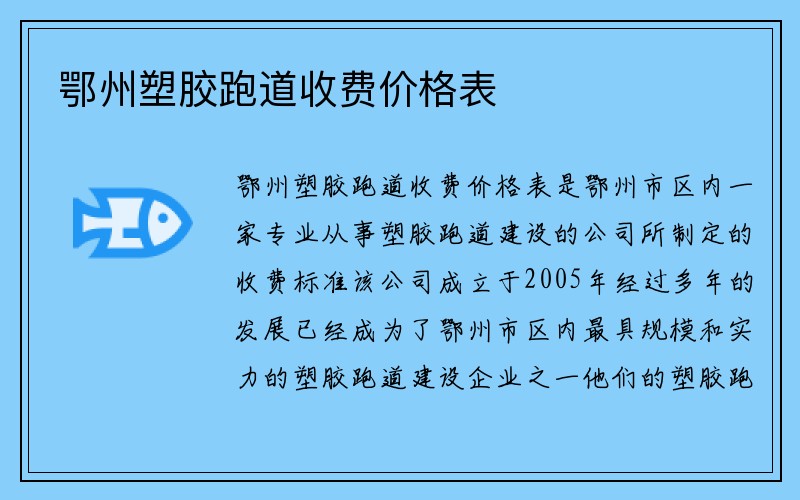 鄂州塑胶跑道收费价格表