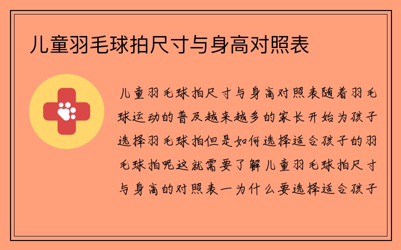 儿童羽毛球拍尺寸与身高对照表