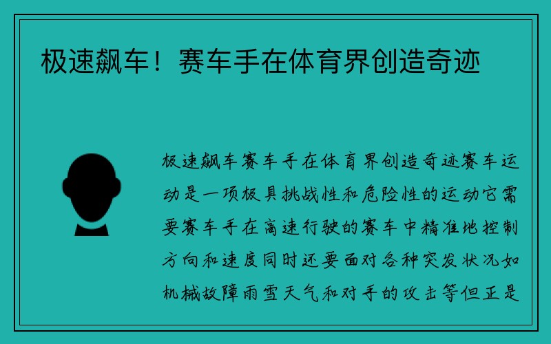 极速飙车！赛车手在体育界创造奇迹