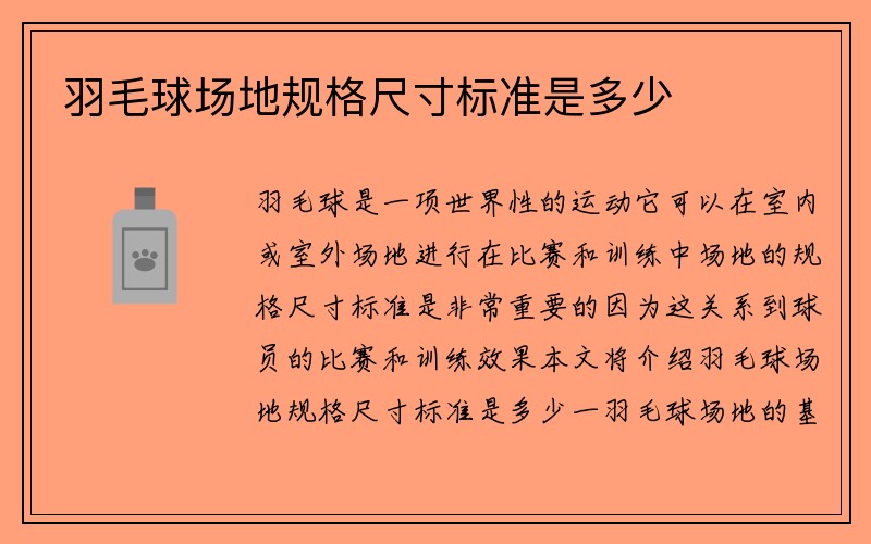 羽毛球场地规格尺寸标准是多少