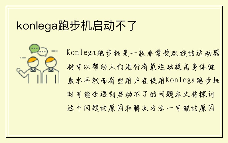 konlega跑步机启动不了