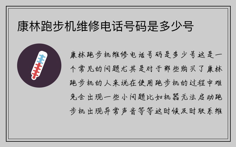 康林跑步机维修电话号码是多少号