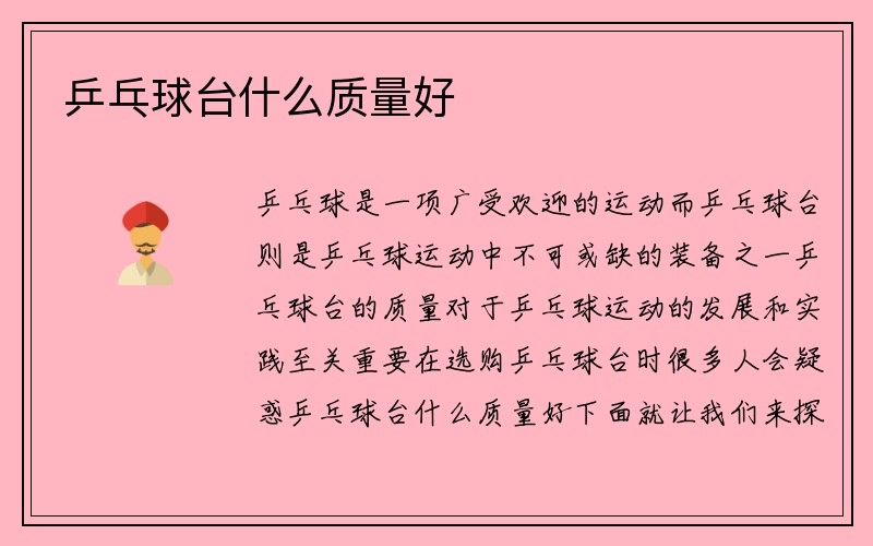 乒乓球台什么质量好