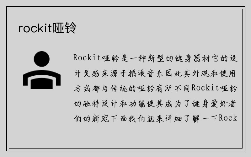 rockit哑铃