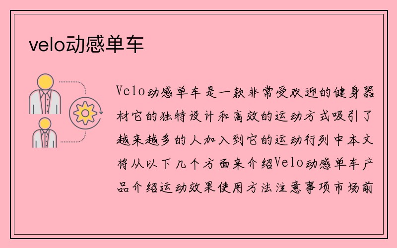 velo动感单车