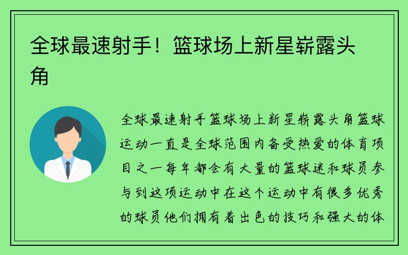 全球最速射手！篮球场上新星崭露头角