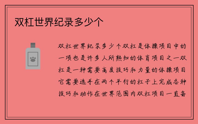 双杠世界纪录多少个