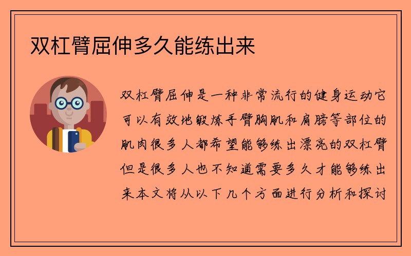 双杠臂屈伸多久能练出来