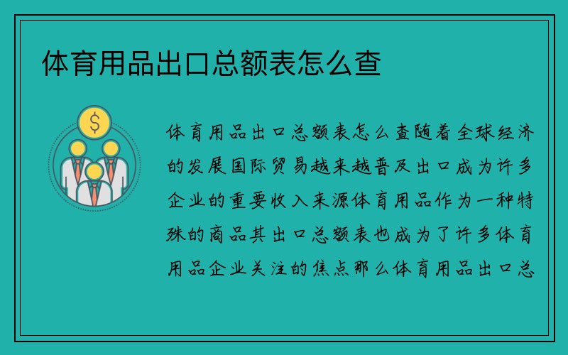 体育用品出口总额表怎么查