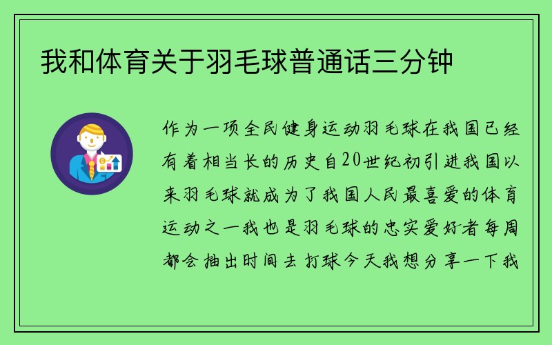 我和体育关于羽毛球普通话三分钟