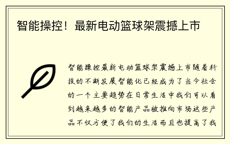 智能操控！最新电动篮球架震撼上市