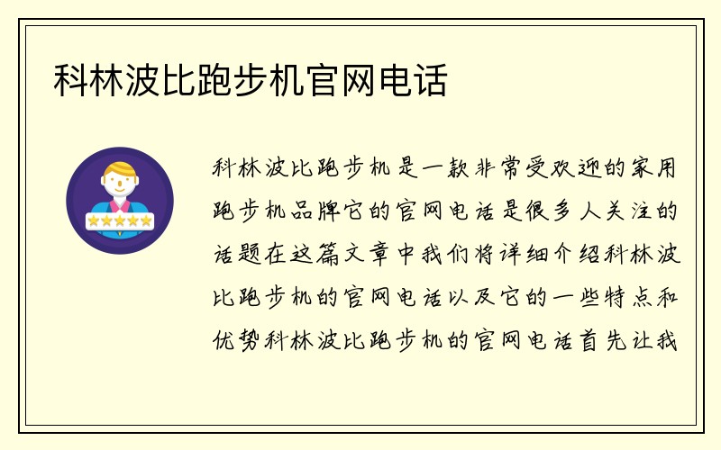 科林波比跑步机官网电话