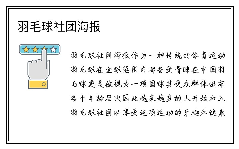 羽毛球社团海报