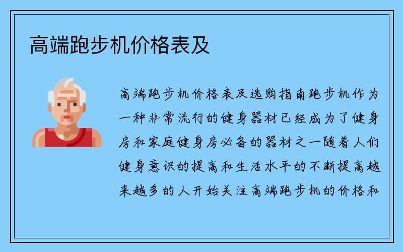 高端跑步机价格表及