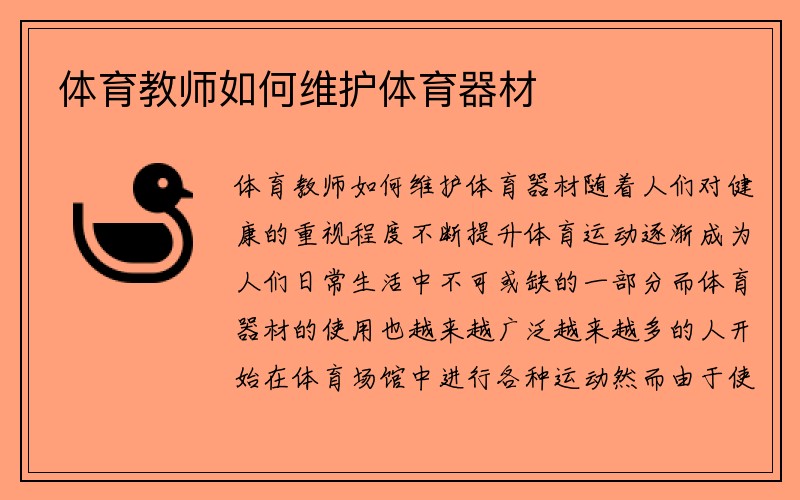 体育教师如何维护体育器材