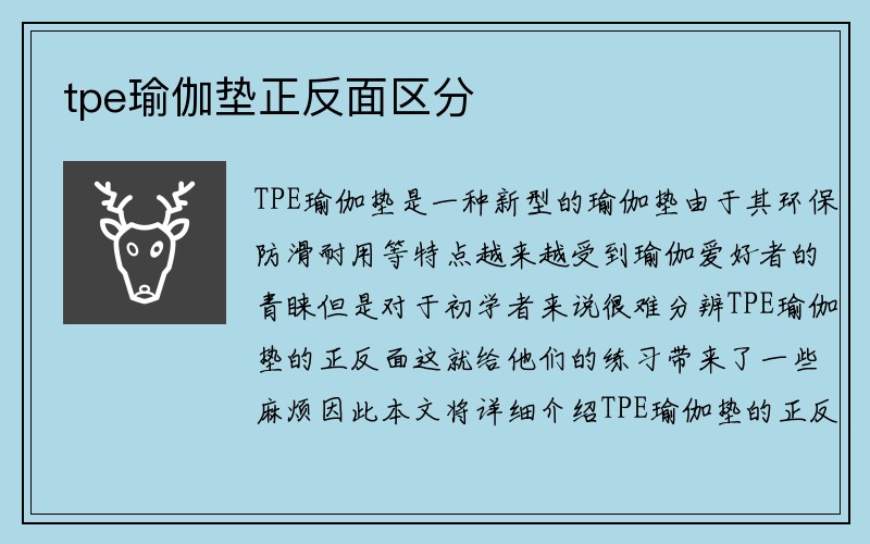 tpe瑜伽垫正反面区分