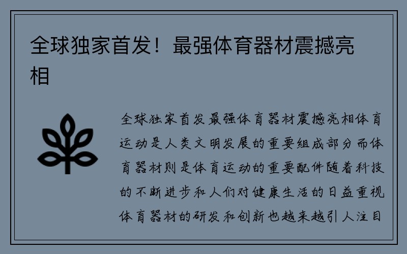 全球独家首发！最强体育器材震撼亮相