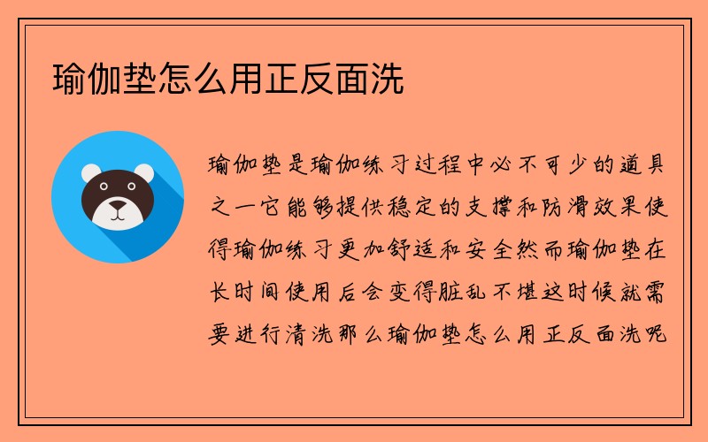 瑜伽垫怎么用正反面洗