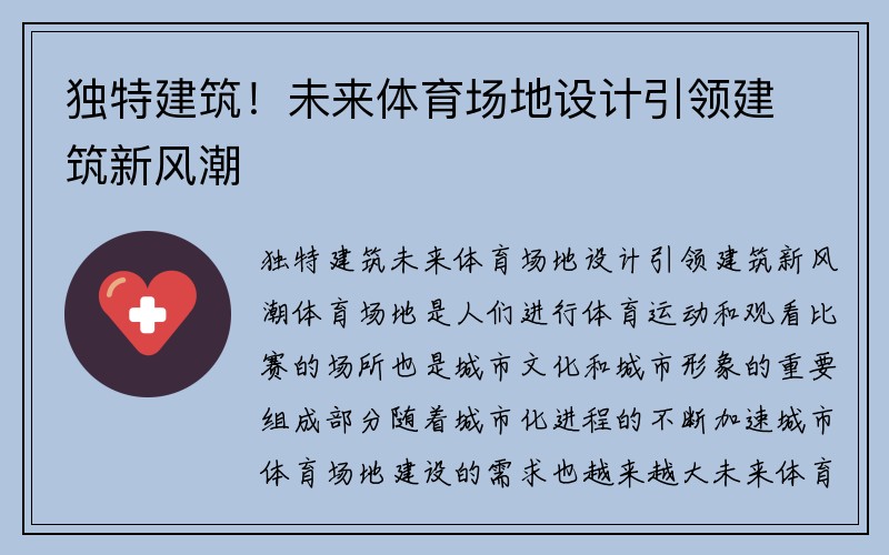 独特建筑！未来体育场地设计引领建筑新风潮