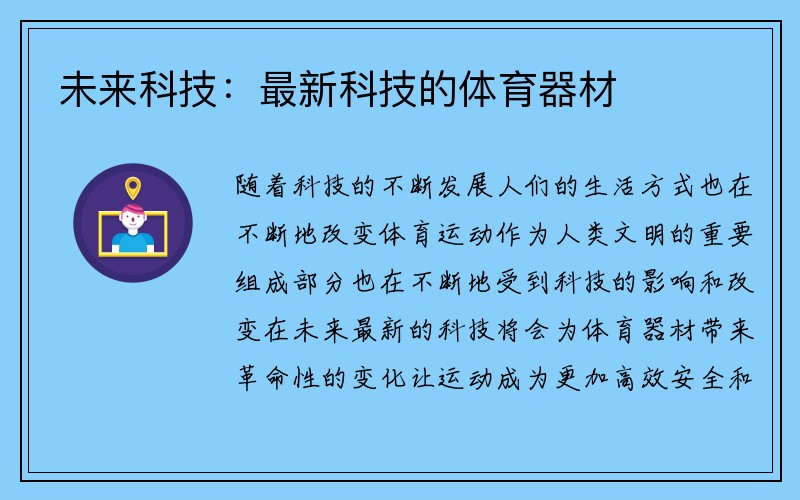 未来科技：最新科技的体育器材