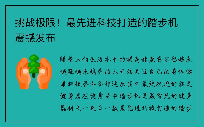 挑战极限！最先进科技打造的踏步机震撼发布