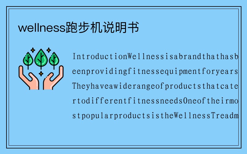 wellness跑步机说明书