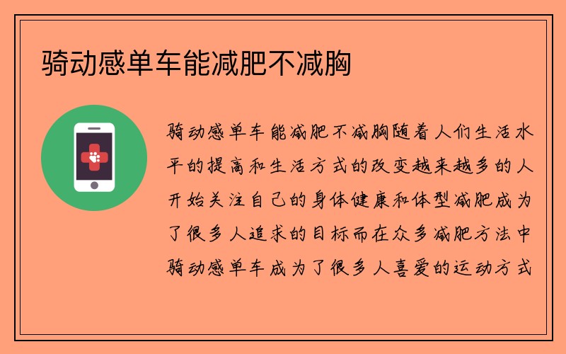 骑动感单车能减肥不减胸