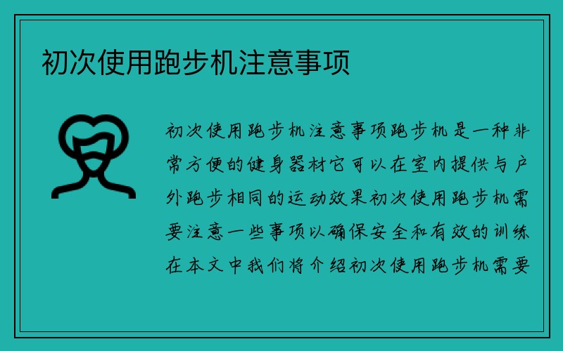 初次使用跑步机注意事项