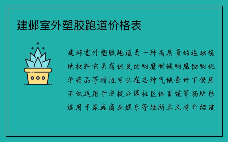 建邺室外塑胶跑道价格表