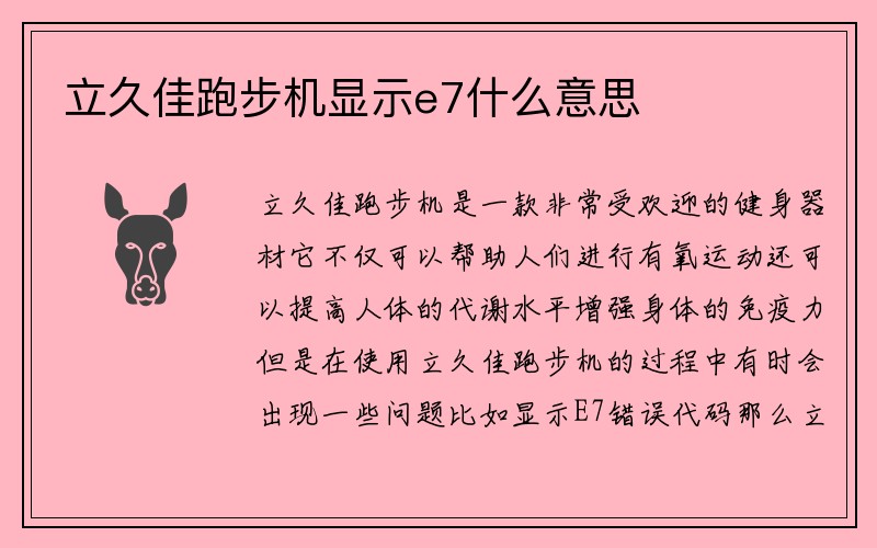 立久佳跑步机显示e7什么意思