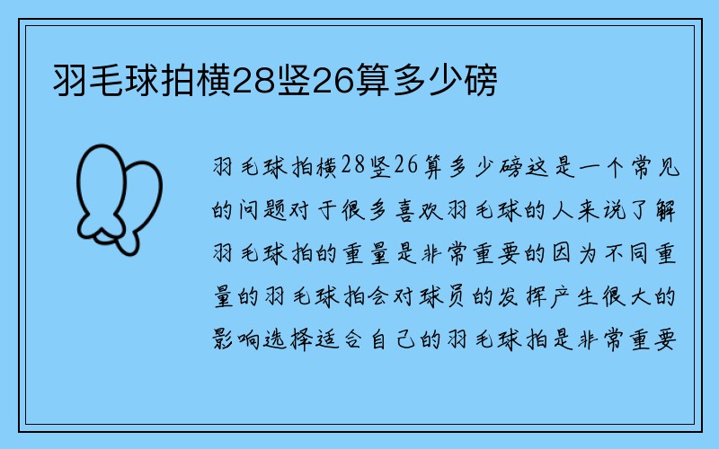 羽毛球拍横28竖26算多少磅