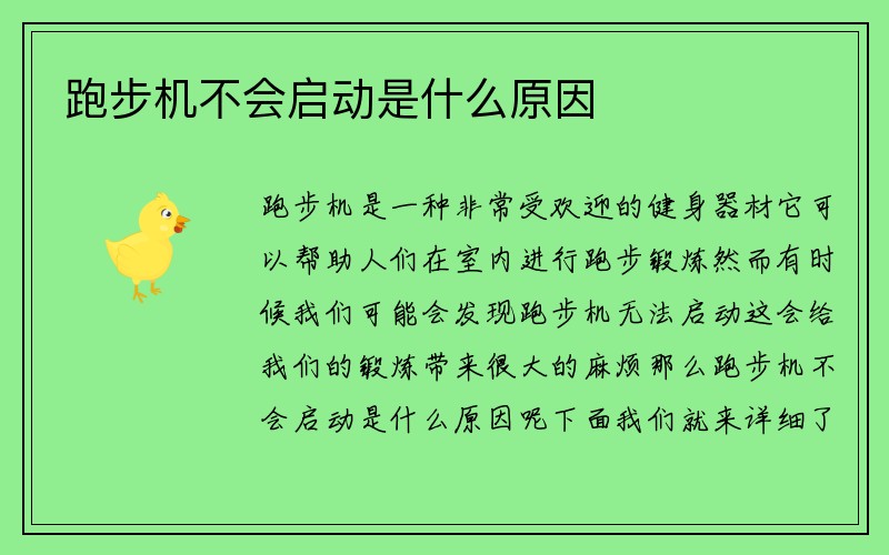 跑步机不会启动是什么原因