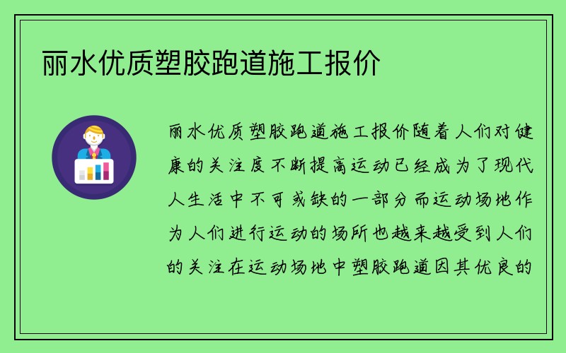 丽水优质塑胶跑道施工报价