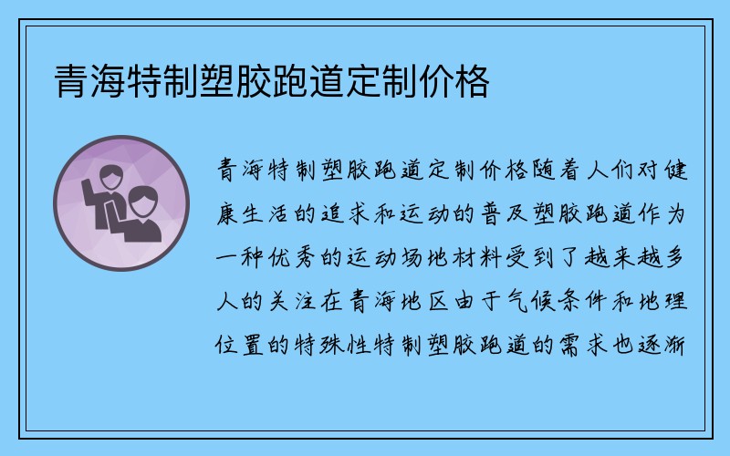 青海特制塑胶跑道定制价格