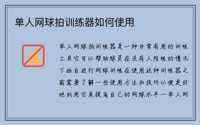 单人网球拍训练器如何使用