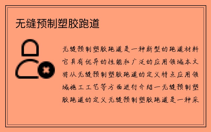 无缝预制塑胶跑道