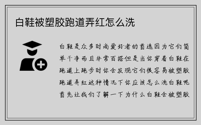 白鞋被塑胶跑道弄红怎么洗