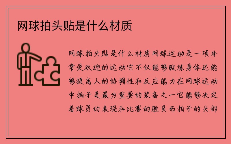 网球拍头贴是什么材质