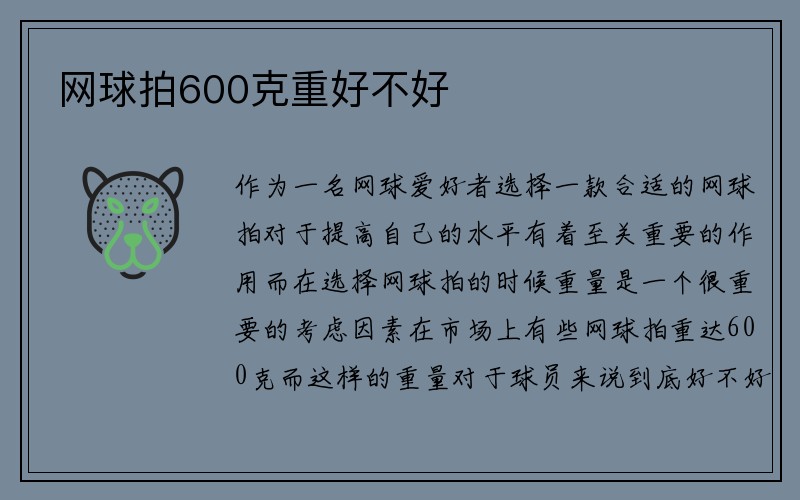 网球拍600克重好不好