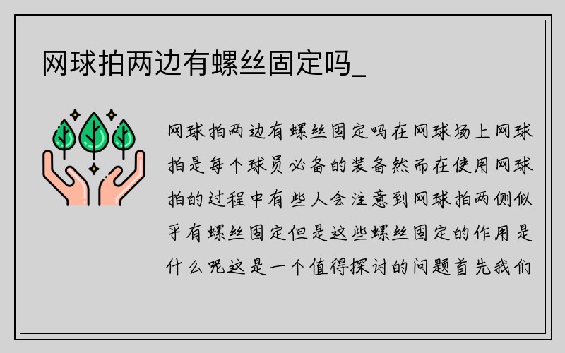 网球拍两边有螺丝固定吗_