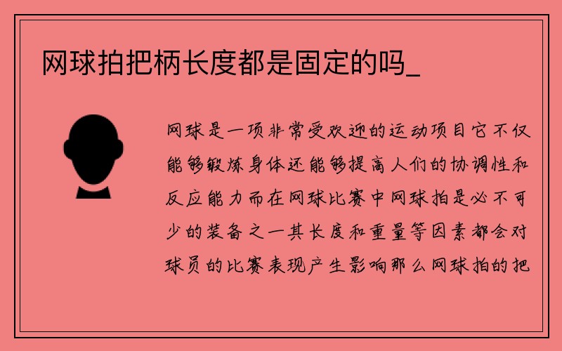 网球拍把柄长度都是固定的吗_