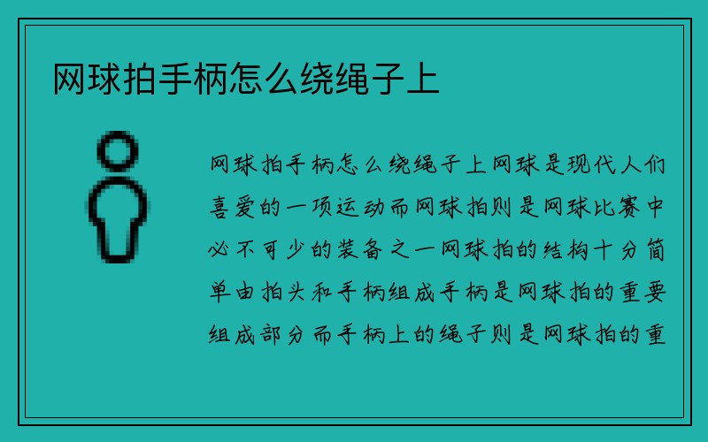 网球拍手柄怎么绕绳子上