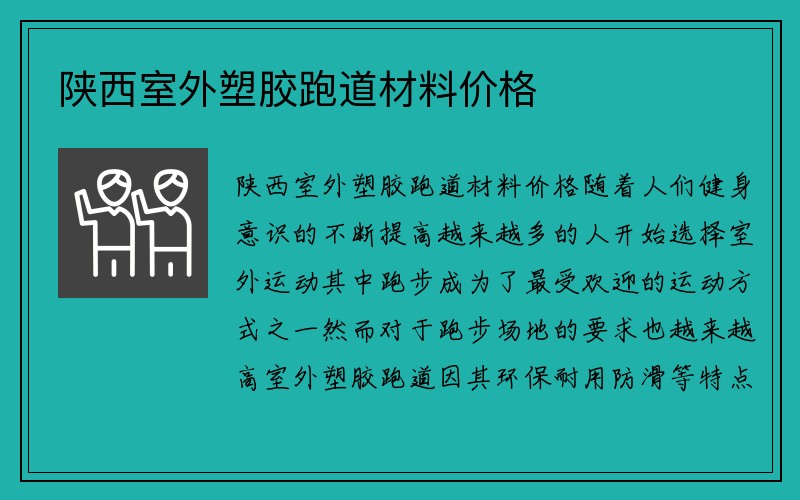 陕西室外塑胶跑道材料价格