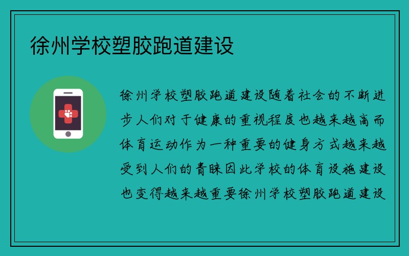 徐州学校塑胶跑道建设