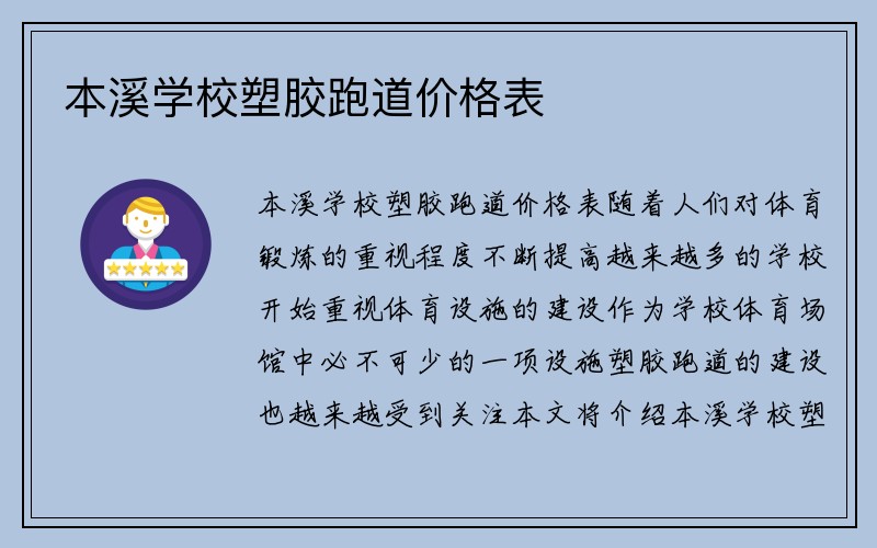 本溪学校塑胶跑道价格表