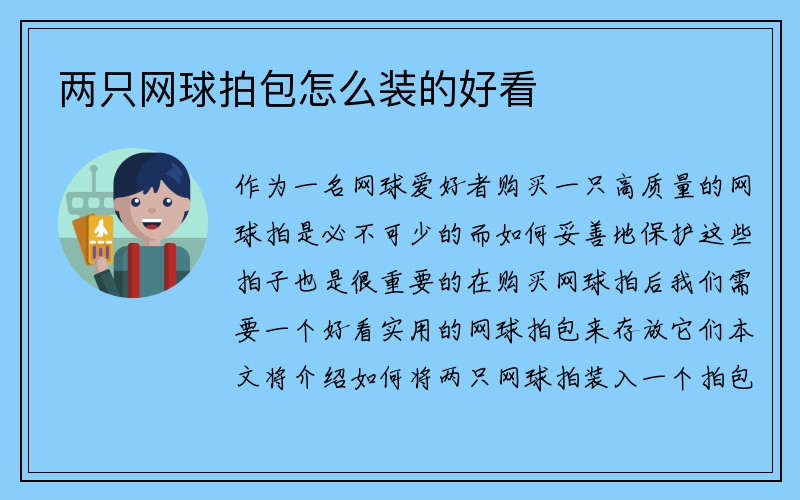 两只网球拍包怎么装的好看